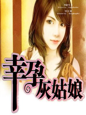 cover image of 幸孕灰姑娘 (The Pregnant Cinderella)